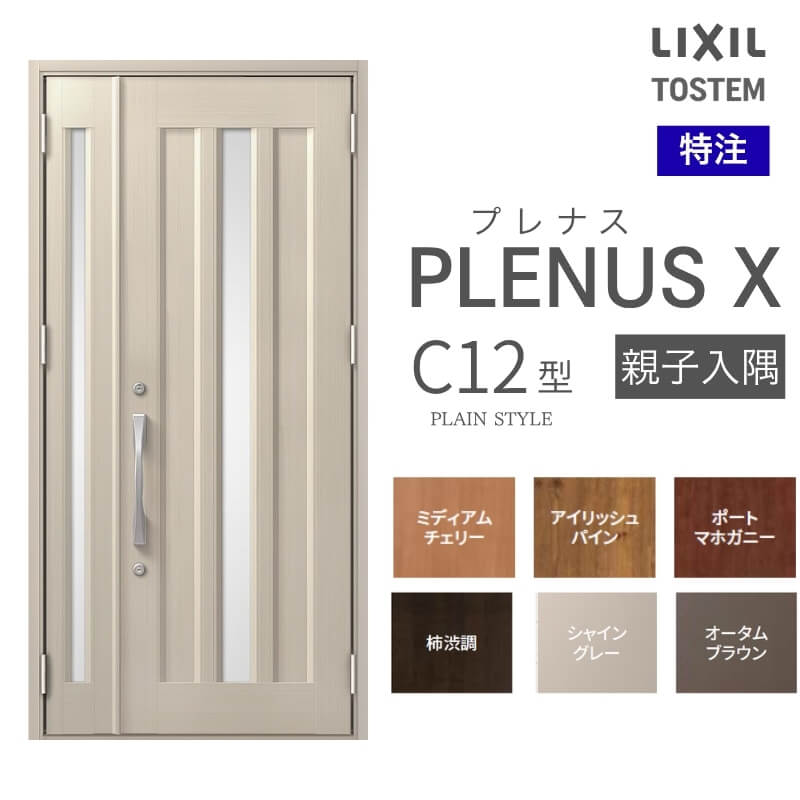 メーカー：LIXIL(リクシル) シリーズ名：プレナスX C12型 ドア仕様：親子入隅 サイズ(mm)：特注 W825~1480×H1712~2330 [H2017~2330] DW761~913 ※[ ]内はFamilock使用時 ※サイズ範囲内でも寸法の関係上製作不可時はご連絡します シリーズ情報： LIXIL/リクシルの個性や好みに応えるラインアップを備えたアルミ製ドア「プレナスX」 リモコンやカードでラクにカギを開け閉め。先進のキースタイルが毎日の暮らしに便利&安心をもたらします。 採風タイプならドアを閉めたままで空気の入れ替えもスムーズ。 ドアガードやシリンダーなどの細部にいたるまで「毎日の使いやすさ」にこだわりました。 当店では「プレナスX」をお安いお値打ち価格で販売しております。 ご注文の前に必ずお読みください。 商品に関するご相談お問合わせ LIXIL/TOSTEM お客さま相談センター TEL. 0120-126-001 FAX. 03-3638-8447 受付時間 月〜金 9:00〜18:00 土日祝日 9:00〜17:00 ※ゴールデンウィーク/夏季休暇/年末年始を除く ★ご注文に関する相談・お問合わせ★ リフォームおたすけDIY メール. info@dreamotasuke.co.jp　TEL. 0799-64-0200 FAX. 0799-64-1111 お電話の受付時間 10:00〜12:00 13:00〜17:00 ※土日祝/ゴールデンウィーク/夏季休暇/年末年始を除く 商品に関する事項 商品画像はイメージです。実物と異なる場合がありますので、ご注意ください オプション選択肢の組合せにご注意下さい。 お支払方法 銀行、郵便局、コンビニ、クレジット オプション選択項目の増減金額、送料の変更等は自動計算、自動送信メールには反映されません。 受注承諾メールを必ずお送りしておりますので、必ずそちらで確定金額をご確認ください。 納期、在庫に関する事項 納期は仕様により異なりますのでお急ぎの場合はお問合わせください 納期を確認後、出荷予定日をメールにてご連絡します。 配送に関する事項 ☆西濃運輸の場合☆ 北海道、沖縄を含む離島、遠隔地は送料が別途必要となります。 配送には保険を適用しております。保険適用条件内のお届けから3日以内に開梱の上、検品をお願いいたします。 ☆【沖縄・北海道限定】配送センター直接引取りに関して☆ 本商品は沖縄県・北海道限定で配送センターへ商品を直接引取りに来ていただける方限定で遠隔地送料を無料とさせていただいております！ お引取りが可能の場合はオプション選択項目より、ご希望の引取り配送センターをご選択願います。 ご選択いただきました方には、ご注文後配送センターに入荷する日をご連絡させていただきますので、その日に必ずお引取りくださいますようお願い申し上げます。 万一、お引取り出来ない場合は事前にご連絡頂けますようお願い申し上げます。 ※但し一度配送センター引取りをご選択いただいた場合はご注文後に配送場所変更は受付出来ませんのでご注意下さい。 【沖縄県】 沖縄NC：沖縄県宜野湾市大山7-7-17 【北海道】 栗沢NC：北海道岩見沢市由良15-7 旭川NC：北海道旭川市永山13条3-2-9 釧路NC：北海道釧路郡釧路町星が浦南1丁目4-16 帯広NC：北海道帯広市西20条南1丁目14-6 北見NC：北海道北見市卸町1丁目9-3 お届けに関する事項 枠・扉・部品は工場出荷状態となる為、現地で組立が必要となります。 その他注意事項 確定金額は注文承諾メールにてお知らせいたしますので、必ずご確認ください。 オプション選択項目の増減金額、送料等は自動計算自動返信メールには反映されませんのでご注意ください。 当商品はお客様からのご注文後にメーカー発注しております。 メーカー手配後の商品の変更、キャンセルはできませんのでご注意ください。 ※メーカー手配前（注文確定前）の変更、キャンセルは可能です。 ※お届け時の商品間違い、商品破損については商品代替えのみの対応となり、いかなる原因だとしても二次的な被害の保証は一切承っておりませんのでご理解の上でのご購入をお願いします。 また、不具合商品を一度取付されますと、取付時の不具合とみなされますので絶対に不具合品の取付は行わないでください。