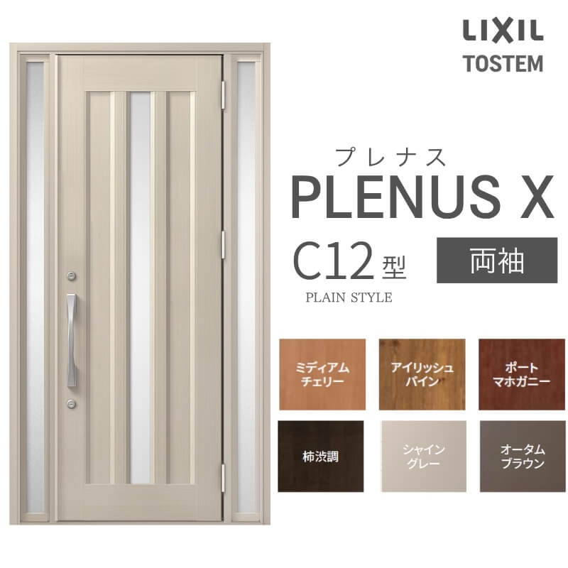 メーカー：LIXIL(リクシル) シリーズ名：プレナスX C12型 【シリーズ情報】 LIXIL/リクシルの個性や好みに応えるラインアップを備えたアルミ製ドア「プレナスX」 リモコンやカードでラクにカギを開け閉め。先進のキースタイルが毎日の暮らしに便利&安心をもたらします。 採風タイプならドアを閉めたままで空気の入れ替えもスムーズ。 ドアガードやシリンダーなどの細部にいたるまで「毎日の使いやすさ」にこだわりました。 当店では「プレナスX」をお安い価格で販売しております。 ご注文の前に必ずお読みください。 商品に関するご相談お問合わせ LIXIL/TOSTEM お客さま相談センター TEL. 0120-126-001 FAX. 03-3638-8447 受付時間 月〜金 9:00〜18:00 土日祝日 9:00〜17:00 ※ゴールデンウィーク/夏季休暇/年末年始を除く ★ご注文に関する相談・お問合わせ★ リフォームおたすけDIY メール. info@dreamotasuke.co.jp　TEL. 0799-64-0200 FAX. 0799-64-1111 お電話の受付時間 10:00〜12:00 13:00〜17:00 ※土日祝/ゴールデンウィーク/夏季休暇/年末年始を除く 商品に関する事項 商品画像はイメージです。実物と異なる場合がありますので、ご注意ください オプション選択肢の組合せにご注意下さい。 お支払方法 銀行、郵便局、コンビニ、クレジット オプション選択項目の増減金額、送料の変更等は自動計算、自動送信メールには反映されません。 受注承諾メールを必ずお送りしておりますので、必ずそちらで確定金額をご確認ください。 納期、在庫に関する事項 納期は仕様により異なりますのでお急ぎの場合はお問合わせください 納期を確認後、出荷予定日をメールにてご連絡します。 配送に関する事項 ☆西濃運輸の場合☆ 北海道、沖縄を含む離島、遠隔地は送料が別途必要となります。 配送には保険を適用しております。保険適用条件内のお届けから3日以内に開梱の上、検品をお願いいたします。 ☆【沖縄・北海道限定】配送センター直接引取りに関して☆ 本商品は沖縄県・北海道限定で配送センターへ商品を直接引取りに来ていただける方限定で遠隔地送料を無料とさせていただいております！ お引取りが可能の場合はオプション選択項目より、ご希望の引取り配送センターをご選択願います。 ご選択いただきました方には、ご注文後配送センターに入荷する日をご連絡させていただきますので、その日に必ずお引取りくださいますようお願い申し上げます。 万一、お引取り出来ない場合は事前にご連絡頂けますようお願い申し上げます。 ※但し一度配送センター引取りをご選択いただいた場合はご注文後に配送場所変更は受付出来ませんのでご注意下さい。 【沖縄県】 沖縄NC：沖縄県宜野湾市大山7-7-17 【北海道】 栗沢NC：北海道岩見沢市由良15-7 旭川NC：北海道旭川市永山13条3-2-9 釧路NC：北海道釧路郡釧路町星が浦南1丁目4-16 帯広NC：北海道帯広市西20条南1丁目14-6 北見NC：北海道北見市卸町1丁目9-3 お届けに関する事項 枠・扉・部品は工場出荷状態となる為、現地で組立が必要となります。 その他注意事項 確定金額は注文承諾メールにてお知らせいたしますので、必ずご確認ください。 オプション選択項目の増減金額、送料等は自動計算自動返信メールには反映されませんのでご注意ください。 当商品はお客様からのご注文後にメーカー発注しております。 メーカー手配後の商品の変更、キャンセルはできませんのでご注意ください。 ※メーカー手配前（注文確定前）の変更、キャンセルは可能です。 ※お届け時の商品間違い、商品破損については商品代替えのみの対応となり、いかなる原因だとしても二次的な被害の保証は一切承っておりませんのでご理解の上でのご購入をお願いします。 また、不具合商品を一度取付されますと、取付時の不具合とみなされますので絶対に不具合品の取付は行わないでください。