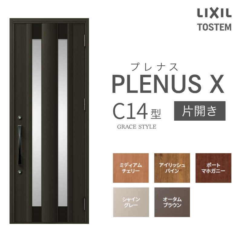 Rakuten - 【6月はエントリーでP5倍】玄関ドア プレナスX C14型デザイン 片開きドア W873×H2330mm リクシル トステム LIXIL TOSTEM アルミサッシ ドア 玄関 扉 交換 リフォーム DIY kenzai