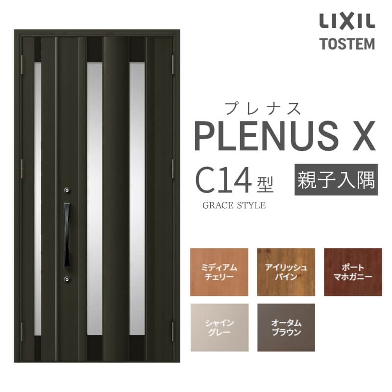 Rakuten - 【6月はエントリーでP5倍】玄関ドア プレナスX C14型デザイン 親子入隅ドア W1138×H2330mm リクシル トステム LIXIL TOSTEM アルミサッシ ドア 玄関 扉 交換 リフォーム DIY kenzai
