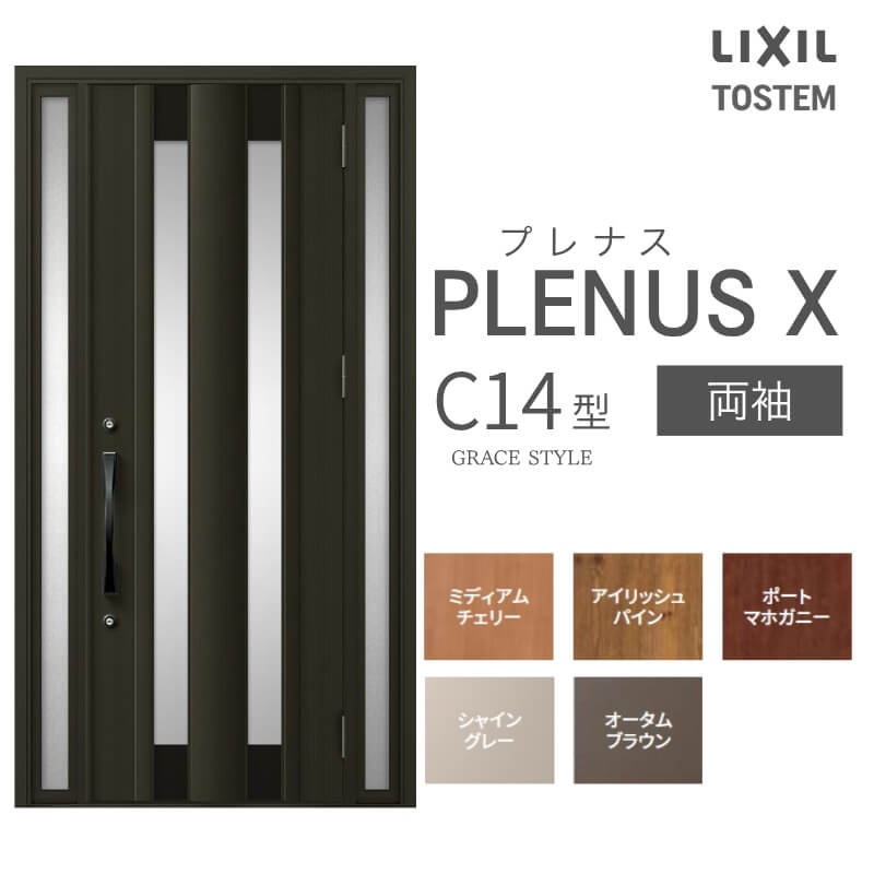 メーカー：LIXIL(リクシル) シリーズ名：プレナスX C14型 【シリーズ情報】 LIXIL/リクシルの個性や好みに応えるラインアップを備えたアルミ製ドア「プレナスX」 リモコンやカードでラクにカギを開け閉め。先進のキースタイルが毎日の暮らしに便利&安心をもたらします。 採風タイプならドアを閉めたままで空気の入れ替えもスムーズ。 ドアガードやシリンダーなどの細部にいたるまで「毎日の使いやすさ」にこだわりました。 当店では「プレナスX」をお安い価格で販売しております。 ご注文の前に必ずお読みください。 商品に関するご相談お問合わせ LIXIL/TOSTEM お客さま相談センター TEL. 0120-126-001 FAX. 03-3638-8447 受付時間 月〜金 9:00〜18:00 土日祝日 9:00〜17:00 ※ゴールデンウィーク/夏季休暇/年末年始を除く ★ご注文に関する相談・お問合わせ★ リフォームおたすけDIY メール. info@dreamotasuke.co.jp　TEL. 0799-64-0200 FAX. 0799-64-1111 お電話の受付時間 10:00〜12:00 13:00〜17:00 ※土日祝/ゴールデンウィーク/夏季休暇/年末年始を除く 商品に関する事項 商品画像はイメージです。実物と異なる場合がありますので、ご注意ください オプション選択肢の組合せにご注意下さい。 お支払方法 銀行、郵便局、コンビニ、クレジット オプション選択項目の増減金額、送料の変更等は自動計算、自動送信メールには反映されません。 受注承諾メールを必ずお送りしておりますので、必ずそちらで確定金額をご確認ください。 納期、在庫に関する事項 納期は仕様により異なりますのでお急ぎの場合はお問合わせください 納期を確認後、出荷予定日をメールにてご連絡します。 配送に関する事項 ☆西濃運輸の場合☆ 北海道、沖縄を含む離島、遠隔地は送料が別途必要となります。 配送には保険を適用しております。保険適用条件内のお届けから3日以内に開梱の上、検品をお願いいたします。 ☆【沖縄・北海道限定】配送センター直接引取りに関して☆ 本商品は沖縄県・北海道限定で配送センターへ商品を直接引取りに来ていただける方限定で遠隔地送料を無料とさせていただいております！ お引取りが可能の場合はオプション選択項目より、ご希望の引取り配送センターをご選択願います。 ご選択いただきました方には、ご注文後配送センターに入荷する日をご連絡させていただきますので、その日に必ずお引取りくださいますようお願い申し上げます。 万一、お引取り出来ない場合は事前にご連絡頂けますようお願い申し上げます。 ※但し一度配送センター引取りをご選択いただいた場合はご注文後に配送場所変更は受付出来ませんのでご注意下さい。 【沖縄県】 沖縄NC：沖縄県宜野湾市大山7-7-17 【北海道】 栗沢NC：北海道岩見沢市由良15-7 旭川NC：北海道旭川市永山13条3-2-9 釧路NC：北海道釧路郡釧路町星が浦南1丁目4-16 帯広NC：北海道帯広市西20条南1丁目14-6 北見NC：北海道北見市卸町1丁目9-3 お届けに関する事項 枠・扉・部品は工場出荷状態となる為、現地で組立が必要となります。 その他注意事項 確定金額は注文承諾メールにてお知らせいたしますので、必ずご確認ください。 オプション選択項目の増減金額、送料等は自動計算自動返信メールには反映されませんのでご注意ください。 当商品はお客様からのご注文後にメーカー発注しております。 メーカー手配後の商品の変更、キャンセルはできませんのでご注意ください。 ※メーカー手配前（注文確定前）の変更、キャンセルは可能です。 ※お届け時の商品間違い、商品破損については商品代替えのみの対応となり、いかなる原因だとしても二次的な被害の保証は一切承っておりませんのでご理解の上でのご購入をお願いします。 また、不具合商品を一度取付されますと、取付時の不具合とみなされますので絶対に不具合品の取付は行わないでください。