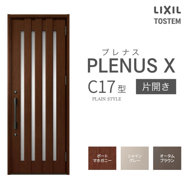 メーカー：LIXIL(リクシル) シリーズ名：プレナスX C17型 【シリーズ情報】 LIXIL/リクシルの個性や好みに応えるラインアップを備えたアルミ製ドア「プレナスX」 リモコンやカードでラクにカギを開け閉め。先進のキースタイルが毎日の暮らしに便利&安心をもたらします。 採風タイプならドアを閉めたままで空気の入れ替えもスムーズ。 ドアガードやシリンダーなどの細部にいたるまで「毎日の使いやすさ」にこだわりました。 当店では「プレナスX」をお安い価格で販売しております。 ご注文の前に必ずお読みください。 商品に関するご相談お問合わせ LIXIL/TOSTEM お客さま相談センター TEL. 0120-126-001 FAX. 03-3638-8447 受付時間 月〜金 9:00〜18:00 土日祝日 9:00〜17:00 ※ゴールデンウィーク/夏季休暇/年末年始を除く ★ご注文に関する相談・お問合わせ★ リフォームおたすけDIY メール. info@dreamotasuke.co.jp　TEL. 0799-64-0200 FAX. 0799-64-1111 お電話の受付時間 10:00〜12:00 13:00〜17:00 ※土日祝/ゴールデンウィーク/夏季休暇/年末年始を除く 商品に関する事項 商品画像はイメージです。実物と異なる場合がありますので、ご注意ください オプション選択肢の組合せにご注意下さい。 お支払方法 銀行、郵便局、コンビニ、クレジット オプション選択項目の増減金額、送料の変更等は自動計算、自動送信メールには反映されません。 受注承諾メールを必ずお送りしておりますので、必ずそちらで確定金額をご確認ください。 納期、在庫に関する事項 納期は仕様により異なりますのでお急ぎの場合はお問合わせください 納期を確認後、出荷予定日をメールにてご連絡します。 配送に関する事項 ☆西濃運輸の場合☆ 北海道、沖縄を含む離島、遠隔地は送料が別途必要となります。 配送には保険を適用しております。保険適用条件内のお届けから3日以内に開梱の上、検品をお願いいたします。 ☆【沖縄・北海道限定】配送センター直接引取りに関して☆ 本商品は沖縄県・北海道限定で配送センターへ商品を直接引取りに来ていただける方限定で遠隔地送料を無料とさせていただいております！ お引取りが可能の場合はオプション選択項目より、ご希望の引取り配送センターをご選択願います。 ご選択いただきました方には、ご注文後配送センターに入荷する日をご連絡させていただきますので、その日に必ずお引取りくださいますようお願い申し上げます。 万一、お引取り出来ない場合は事前にご連絡頂けますようお願い申し上げます。 ※但し一度配送センター引取りをご選択いただいた場合はご注文後に配送場所変更は受付出来ませんのでご注意下さい。 【沖縄県】 沖縄NC：沖縄県宜野湾市大山7-7-17 【北海道】 栗沢NC：北海道岩見沢市由良15-7 旭川NC：北海道旭川市永山13条3-2-9 釧路NC：北海道釧路郡釧路町星が浦南1丁目4-16 帯広NC：北海道帯広市西20条南1丁目14-6 北見NC：北海道北見市卸町1丁目9-3 お届けに関する事項 枠・扉・部品は工場出荷状態となる為、現地で組立が必要となります。 その他注意事項 確定金額は注文承諾メールにてお知らせいたしますので、必ずご確認ください。 オプション選択項目の増減金額、送料等は自動計算自動返信メールには反映されませんのでご注意ください。 当商品はお客様からのご注文後にメーカー発注しております。 メーカー手配後の商品の変更、キャンセルはできませんのでご注意ください。 ※メーカー手配前（注文確定前）の変更、キャンセルは可能です。 ※お届け時の商品間違い、商品破損については商品代替えのみの対応となり、いかなる原因だとしても二次的な被害の保証は一切承っておりませんのでご理解の上でのご購入をお願いします。 また、不具合商品を一度取付されますと、取付時の不具合とみなされますので絶対に不具合品の取付は行わないでください。