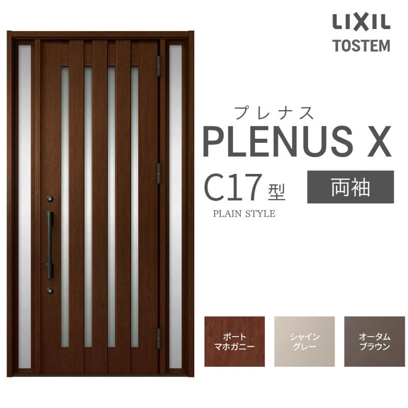 Rakuten - 【6月はエントリーでP5倍】玄関ドア プレナスX C17型デザイン 両袖ドア W1240×H2330mm リクシル トステム LIXIL TOSTEM アルミサッシ ドア 玄関 扉 交換 リフォーム DIY kenzai