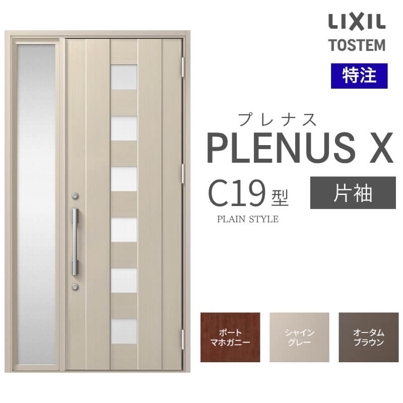 メーカー：LIXIL(リクシル) シリーズ名：プレナスX C19型 ドア仕様：片袖 サイズ(mm)：特注 W718~1442×H1712~2421 [H2017~2421] DW675~913 ※[ ]内はFamilock使用時 ※サイズ範囲内でも寸法の関係上製作不可時はご連絡します シリーズ情報： LIXIL/リクシルの個性や好みに応えるラインアップを備えたアルミ製ドア「プレナスX」 リモコンやカードでラクにカギを開け閉め。先進のキースタイルが毎日の暮らしに便利&安心をもたらします。 採風タイプならドアを閉めたままで空気の入れ替えもスムーズ。 ドアガードやシリンダーなどの細部にいたるまで「毎日の使いやすさ」にこだわりました。 当店では「プレナスX」をお安いお値打ち価格で販売しております。 ご注文の前に必ずお読みください。 商品に関するご相談お問合わせ LIXIL/TOSTEM お客さま相談センター TEL. 0120-126-001 FAX. 03-3638-8447 受付時間 月〜金 9:00〜18:00 土日祝日 9:00〜17:00 ※ゴールデンウィーク/夏季休暇/年末年始を除く ★ご注文に関する相談・お問合わせ★ リフォームおたすけDIY メール. info@dreamotasuke.co.jp　TEL. 0799-64-0200 FAX. 0799-64-1111 お電話の受付時間 10:00〜12:00 13:00〜17:00 ※土日祝/ゴールデンウィーク/夏季休暇/年末年始を除く 商品に関する事項 商品画像はイメージです。実物と異なる場合がありますので、ご注意ください オプション選択肢の組合せにご注意下さい。 お支払方法 銀行、郵便局、コンビニ、クレジット オプション選択項目の増減金額、送料の変更等は自動計算、自動送信メールには反映されません。 受注承諾メールを必ずお送りしておりますので、必ずそちらで確定金額をご確認ください。 納期、在庫に関する事項 納期は仕様により異なりますのでお急ぎの場合はお問合わせください 納期を確認後、出荷予定日をメールにてご連絡します。 配送に関する事項 ☆西濃運輸の場合☆ 北海道、沖縄を含む離島、遠隔地は送料が別途必要となります。 配送には保険を適用しております。保険適用条件内のお届けから3日以内に開梱の上、検品をお願いいたします。 ☆【沖縄・北海道限定】配送センター直接引取りに関して☆ 本商品は沖縄県・北海道限定で配送センターへ商品を直接引取りに来ていただける方限定で遠隔地送料を無料とさせていただいております！ お引取りが可能の場合はオプション選択項目より、ご希望の引取り配送センターをご選択願います。 ご選択いただきました方には、ご注文後配送センターに入荷する日をご連絡させていただきますので、その日に必ずお引取りくださいますようお願い申し上げます。 万一、お引取り出来ない場合は事前にご連絡頂けますようお願い申し上げます。 ※但し一度配送センター引取りをご選択いただいた場合はご注文後に配送場所変更は受付出来ませんのでご注意下さい。 【沖縄県】 沖縄NC：沖縄県宜野湾市大山7-7-17 【北海道】 栗沢NC：北海道岩見沢市由良15-7 旭川NC：北海道旭川市永山13条3-2-9 釧路NC：北海道釧路郡釧路町星が浦南1丁目4-16 帯広NC：北海道帯広市西20条南1丁目14-6 北見NC：北海道北見市卸町1丁目9-3 お届けに関する事項 枠・扉・部品は工場出荷状態となる為、現地で組立が必要となります。 その他注意事項 確定金額は注文承諾メールにてお知らせいたしますので、必ずご確認ください。 オプション選択項目の増減金額、送料等は自動計算自動返信メールには反映されませんのでご注意ください。 当商品はお客様からのご注文後にメーカー発注しております。 メーカー手配後の商品の変更、キャンセルはできませんのでご注意ください。 ※メーカー手配前（注文確定前）の変更、キャンセルは可能です。 ※お届け時の商品間違い、商品破損については商品代替えのみの対応となり、いかなる原因だとしても二次的な被害の保証は一切承っておりませんのでご理解の上でのご購入をお願いします。 また、不具合商品を一度取付されますと、取付時の不具合とみなされますので絶対に不具合品の取付は行わないでください。
