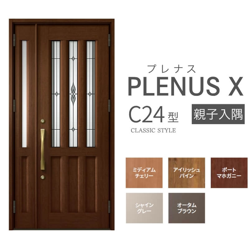 Rakuten - 【6月はエントリーでP5倍】玄関ドア プレナスX C24型デザイン 親子入隅ドア W1138×H2330mm リクシル トステム LIXIL TOSTEM アルミサッシ ドア 玄関 扉 交換 リフォーム DIY kenzai
