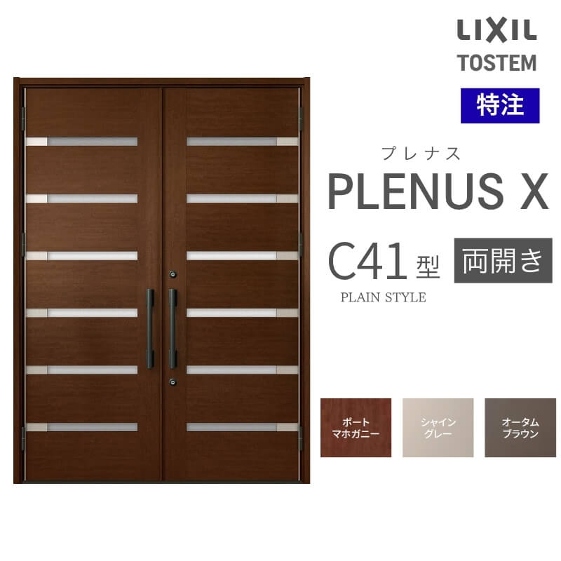 メーカー：LIXIL(リクシル) シリーズ名：プレナスX C41型 ドア仕様：両開き サイズ(mm)：特注 W1068~1792×H1712~2514 [H2017~2330] DW500~913 ※[ ]内はFamilock使用時 ※サイズ範囲内でも寸法の関係上製作不可時はご連絡します シリーズ情報： LIXIL/リクシルの個性や好みに応えるラインアップを備えたアルミ製ドア「プレナスX」 リモコンやカードでラクにカギを開け閉め。先進のキースタイルが毎日の暮らしに便利&安心をもたらします。 採風タイプならドアを閉めたままで空気の入れ替えもスムーズ。 ドアガードやシリンダーなどの細部にいたるまで「毎日の使いやすさ」にこだわりました。 当店では「プレナスX」をお安いお値打ち価格で販売しております。 ご注文の前に必ずお読みください。 商品に関するご相談お問合わせ LIXIL/TOSTEM お客さま相談センター TEL. 0120-126-001 FAX. 03-3638-8447 受付時間 月〜金 9:00〜18:00 土日祝日 9:00〜17:00 ※ゴールデンウィーク/夏季休暇/年末年始を除く ★ご注文に関する相談・お問合わせ★ リフォームおたすけDIY メール. info@dreamotasuke.co.jp　TEL. 0799-64-0200 FAX. 0799-64-1111 お電話の受付時間 10:00〜12:00 13:00〜17:00 ※土日祝/ゴールデンウィーク/夏季休暇/年末年始を除く 商品に関する事項 商品画像はイメージです。実物と異なる場合がありますので、ご注意ください オプション選択肢の組合せにご注意下さい。 お支払方法 銀行、郵便局、コンビニ、クレジット オプション選択項目の増減金額、送料の変更等は自動計算、自動送信メールには反映されません。 受注承諾メールを必ずお送りしておりますので、必ずそちらで確定金額をご確認ください。 納期、在庫に関する事項 納期は仕様により異なりますのでお急ぎの場合はお問合わせください 納期を確認後、出荷予定日をメールにてご連絡します。 配送に関する事項 ☆西濃運輸の場合☆ 北海道、沖縄を含む離島、遠隔地は送料が別途必要となります。 配送には保険を適用しております。保険適用条件内のお届けから3日以内に開梱の上、検品をお願いいたします。 ☆【沖縄・北海道限定】配送センター直接引取りに関して☆ 本商品は沖縄県・北海道限定で配送センターへ商品を直接引取りに来ていただける方限定で遠隔地送料を無料とさせていただいております！ お引取りが可能の場合はオプション選択項目より、ご希望の引取り配送センターをご選択願います。 ご選択いただきました方には、ご注文後配送センターに入荷する日をご連絡させていただきますので、その日に必ずお引取りくださいますようお願い申し上げます。 万一、お引取り出来ない場合は事前にご連絡頂けますようお願い申し上げます。 ※但し一度配送センター引取りをご選択いただいた場合はご注文後に配送場所変更は受付出来ませんのでご注意下さい。 【沖縄県】 沖縄NC：沖縄県宜野湾市大山7-7-17 【北海道】 栗沢NC：北海道岩見沢市由良15-7 旭川NC：北海道旭川市永山13条3-2-9 釧路NC：北海道釧路郡釧路町星が浦南1丁目4-16 帯広NC：北海道帯広市西20条南1丁目14-6 北見NC：北海道北見市卸町1丁目9-3 お届けに関する事項 枠・扉・部品は工場出荷状態となる為、現地で組立が必要となります。 その他注意事項 確定金額は注文承諾メールにてお知らせいたしますので、必ずご確認ください。 オプション選択項目の増減金額、送料等は自動計算自動返信メールには反映されませんのでご注意ください。 当商品はお客様からのご注文後にメーカー発注しております。 メーカー手配後の商品の変更、キャンセルはできませんのでご注意ください。 ※メーカー手配前（注文確定前）の変更、キャンセルは可能です。 ※お届け時の商品間違い、商品破損については商品代替えのみの対応となり、いかなる原因だとしても二次的な被害の保証は一切承っておりませんのでご理解の上でのご購入をお願いします。 また、不具合商品を一度取付されますと、取付時の不具合とみなされますので絶対に不具合品の取付は行わないでください。