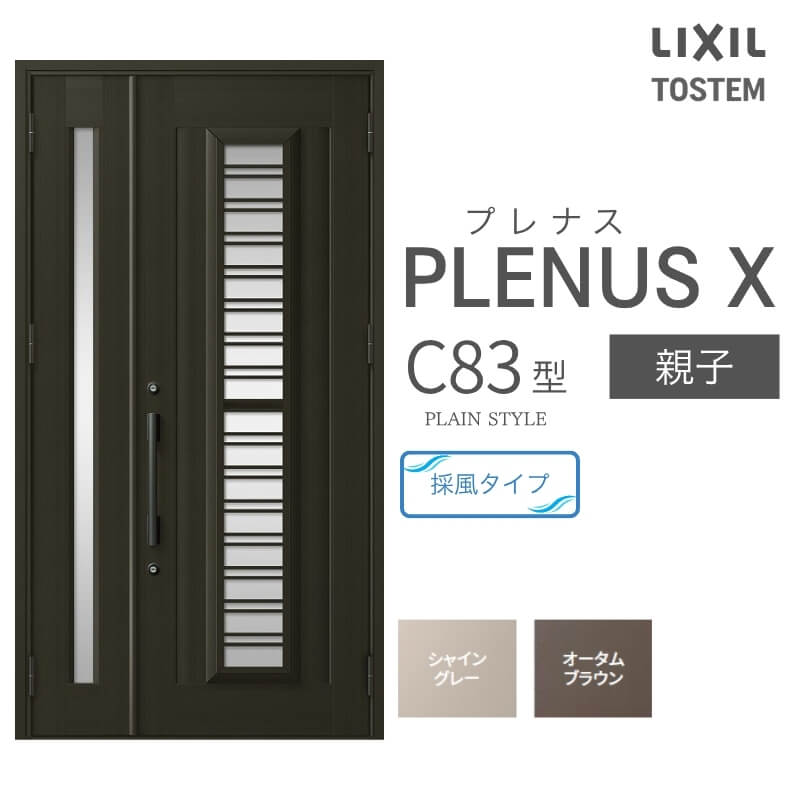 玄関ドア プレナスX C83型デザイン 親子ドア W1240×H2330mm リクシル トステム LIXIL TOSTEM アルミサッシ ドア 玄関 扉 交換 リフォーム DIY kenzai