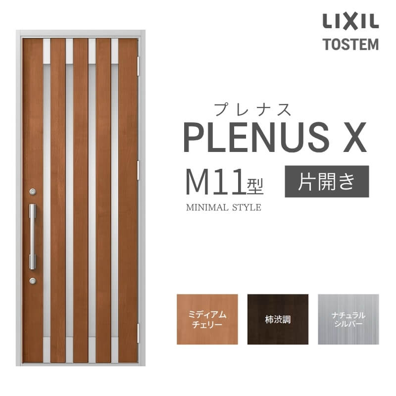 Rakuten - 【6月はエントリーでP5倍】玄関ドア プレナスX M11型デザイン 片開きドア W873×H2330mm リクシル トステム LIXIL TOSTEM アルミサッシ ドア 玄関 扉 交換 リフォーム DIY kenzai