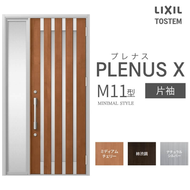 Rakuten - 【6月はエントリーでP5倍】玄関ドア プレナスX M11型デザイン 片袖ドア W1240×H2330mm リクシル トステム LIXIL TOSTEM アルミサッシ ドア 玄関 扉 交換 リフォーム DIY kenzai