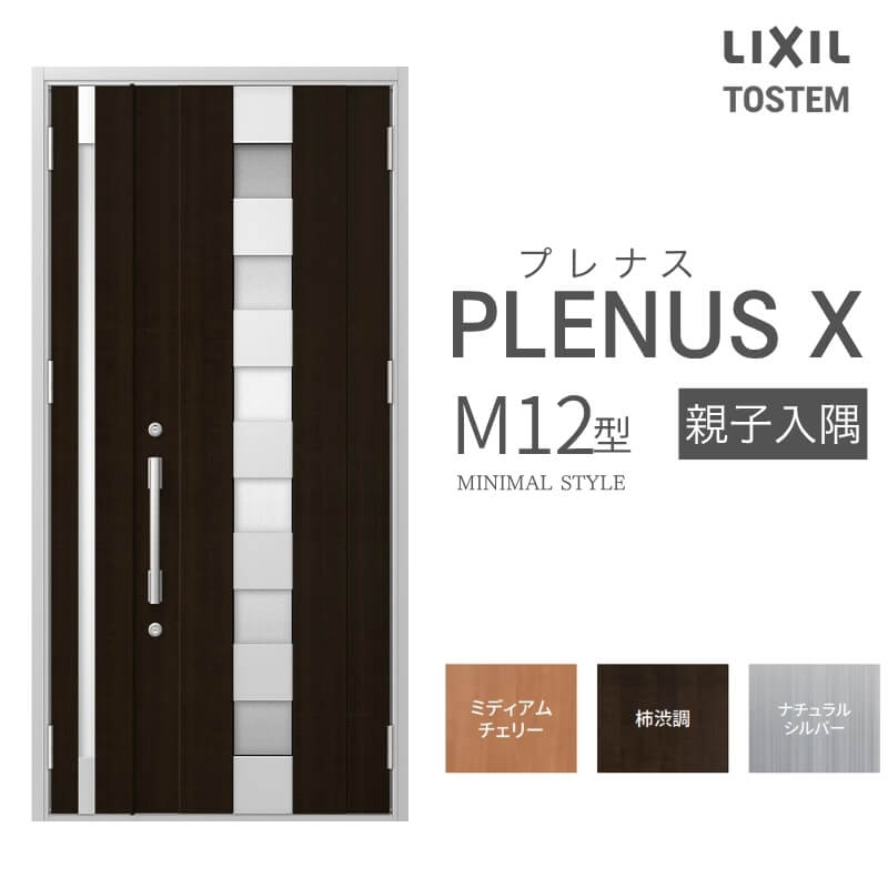 メーカー：LIXIL(リクシル) シリーズ名：プレナスX M12型 【シリーズ情報】 LIXIL/リクシルの個性や好みに応えるラインアップを備えたアルミ製ドア「プレナスX」 リモコンやカードでラクにカギを開け閉め。先進のキースタイルが毎日の暮らしに便利&安心をもたらします。 採風タイプならドアを閉めたままで空気の入れ替えもスムーズ。 ドアガードやシリンダーなどの細部にいたるまで「毎日の使いやすさ」にこだわりました。 当店では「プレナスX」をお安い価格で販売しております。 ご注文の前に必ずお読みください。 商品に関するご相談お問合わせ LIXIL/TOSTEM お客さま相談センター TEL. 0120-126-001 FAX. 03-3638-8447 受付時間 月〜金 9:00〜18:00 土日祝日 9:00〜17:00 ※ゴールデンウィーク/夏季休暇/年末年始を除く ★ご注文に関する相談・お問合わせ★ リフォームおたすけDIY メール. info@dreamotasuke.co.jp　TEL. 0799-64-0200 FAX. 0799-64-1111 お電話の受付時間 10:00〜12:00 13:00〜17:00 ※土日祝/ゴールデンウィーク/夏季休暇/年末年始を除く 商品に関する事項 商品画像はイメージです。実物と異なる場合がありますので、ご注意ください オプション選択肢の組合せにご注意下さい。 お支払方法 銀行、郵便局、コンビニ、クレジット オプション選択項目の増減金額、送料の変更等は自動計算、自動送信メールには反映されません。 受注承諾メールを必ずお送りしておりますので、必ずそちらで確定金額をご確認ください。 納期、在庫に関する事項 納期は仕様により異なりますのでお急ぎの場合はお問合わせください 納期を確認後、出荷予定日をメールにてご連絡します。 配送に関する事項 ☆西濃運輸の場合☆ 北海道、沖縄を含む離島、遠隔地は送料が別途必要となります。 配送には保険を適用しております。保険適用条件内のお届けから3日以内に開梱の上、検品をお願いいたします。 ☆【沖縄・北海道限定】配送センター直接引取りに関して☆ 本商品は沖縄県・北海道限定で配送センターへ商品を直接引取りに来ていただける方限定で遠隔地送料を無料とさせていただいております！ お引取りが可能の場合はオプション選択項目より、ご希望の引取り配送センターをご選択願います。 ご選択いただきました方には、ご注文後配送センターに入荷する日をご連絡させていただきますので、その日に必ずお引取りくださいますようお願い申し上げます。 万一、お引取り出来ない場合は事前にご連絡頂けますようお願い申し上げます。 ※但し一度配送センター引取りをご選択いただいた場合はご注文後に配送場所変更は受付出来ませんのでご注意下さい。 【沖縄県】 沖縄NC：沖縄県宜野湾市大山7-7-17 【北海道】 栗沢NC：北海道岩見沢市由良15-7 旭川NC：北海道旭川市永山13条3-2-9 釧路NC：北海道釧路郡釧路町星が浦南1丁目4-16 帯広NC：北海道帯広市西20条南1丁目14-6 北見NC：北海道北見市卸町1丁目9-3 お届けに関する事項 枠・扉・部品は工場出荷状態となる為、現地で組立が必要となります。 その他注意事項 確定金額は注文承諾メールにてお知らせいたしますので、必ずご確認ください。 オプション選択項目の増減金額、送料等は自動計算自動返信メールには反映されませんのでご注意ください。 当商品はお客様からのご注文後にメーカー発注しております。 メーカー手配後の商品の変更、キャンセルはできませんのでご注意ください。 ※メーカー手配前（注文確定前）の変更、キャンセルは可能です。 ※お届け時の商品間違い、商品破損については商品代替えのみの対応となり、いかなる原因だとしても二次的な被害の保証は一切承っておりませんのでご理解の上でのご購入をお願いします。 また、不具合商品を一度取付されますと、取付時の不具合とみなされますので絶対に不具合品の取付は行わないでください。