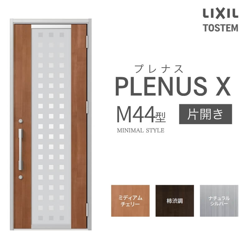 メーカー：LIXIL(リクシル) シリーズ名：プレナスX M44型 【シリーズ情報】 LIXIL/リクシルの個性や好みに応えるラインアップを備えたアルミ製ドア「プレナスX」 リモコンやカードでラクにカギを開け閉め。先進のキースタイルが毎日の暮らしに便利&安心をもたらします。 採風タイプならドアを閉めたままで空気の入れ替えもスムーズ。 ドアガードやシリンダーなどの細部にいたるまで「毎日の使いやすさ」にこだわりました。 当店では「プレナスX」をお安い価格で販売しております。 ご注文の前に必ずお読みください。 商品に関するご相談お問合わせ LIXIL/TOSTEM お客さま相談センター TEL. 0120-126-001 FAX. 03-3638-8447 受付時間 月〜金 9:00〜18:00 土日祝日 9:00〜17:00 ※ゴールデンウィーク/夏季休暇/年末年始を除く ★ご注文に関する相談・お問合わせ★ リフォームおたすけDIY メール. info@dreamotasuke.co.jp　TEL. 0799-64-0200 FAX. 0799-64-1111 お電話の受付時間 10:00〜12:00 13:00〜17:00 ※土日祝/ゴールデンウィーク/夏季休暇/年末年始を除く 商品に関する事項 商品画像はイメージです。実物と異なる場合がありますので、ご注意ください オプション選択肢の組合せにご注意下さい。 お支払方法 銀行、郵便局、コンビニ、クレジット オプション選択項目の増減金額、送料の変更等は自動計算、自動送信メールには反映されません。 受注承諾メールを必ずお送りしておりますので、必ずそちらで確定金額をご確認ください。 納期、在庫に関する事項 納期は仕様により異なりますのでお急ぎの場合はお問合わせください 納期を確認後、出荷予定日をメールにてご連絡します。 配送に関する事項 ☆西濃運輸の場合☆ 北海道、沖縄を含む離島、遠隔地は送料が別途必要となります。 配送には保険を適用しております。保険適用条件内のお届けから3日以内に開梱の上、検品をお願いいたします。 ☆【沖縄・北海道限定】配送センター直接引取りに関して☆ 本商品は沖縄県・北海道限定で配送センターへ商品を直接引取りに来ていただける方限定で遠隔地送料を無料とさせていただいております！ お引取りが可能の場合はオプション選択項目より、ご希望の引取り配送センターをご選択願います。 ご選択いただきました方には、ご注文後配送センターに入荷する日をご連絡させていただきますので、その日に必ずお引取りくださいますようお願い申し上げます。 万一、お引取り出来ない場合は事前にご連絡頂けますようお願い申し上げます。 ※但し一度配送センター引取りをご選択いただいた場合はご注文後に配送場所変更は受付出来ませんのでご注意下さい。 【沖縄県】 沖縄NC：沖縄県宜野湾市大山7-7-17 【北海道】 栗沢NC：北海道岩見沢市由良15-7 旭川NC：北海道旭川市永山13条3-2-9 釧路NC：北海道釧路郡釧路町星が浦南1丁目4-16 帯広NC：北海道帯広市西20条南1丁目14-6 北見NC：北海道北見市卸町1丁目9-3 お届けに関する事項 枠・扉・部品は工場出荷状態となる為、現地で組立が必要となります。 その他注意事項 確定金額は注文承諾メールにてお知らせいたしますので、必ずご確認ください。 オプション選択項目の増減金額、送料等は自動計算自動返信メールには反映されませんのでご注意ください。 当商品はお客様からのご注文後にメーカー発注しております。 メーカー手配後の商品の変更、キャンセルはできませんのでご注意ください。 ※メーカー手配前（注文確定前）の変更、キャンセルは可能です。 ※お届け時の商品間違い、商品破損については商品代替えのみの対応となり、いかなる原因だとしても二次的な被害の保証は一切承っておりませんのでご理解の上でのご購入をお願いします。 また、不具合商品を一度取付されますと、取付時の不具合とみなされますので絶対に不具合品の取付は行わないでください。