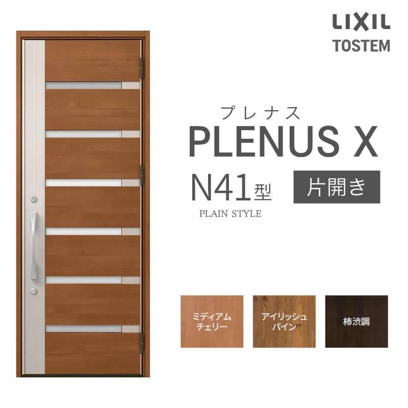 玄関ドア プレナスX N41型デザイン 片開きドア W873×H2330mm リクシル トステム LIXIL TOSTEM アルミサッシ ドア 玄関 扉 交換 リフォーム DIY kenzai