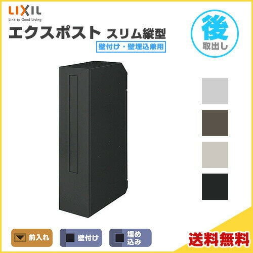 エクスポスト スリム縦型ポスト 壁付け・壁埋込兼用 前入れ・後取り出し LIXIL リクシル 郵便ポスト DIY kenzai