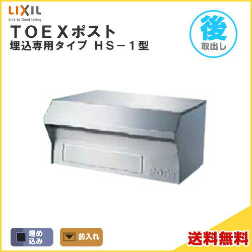 TOEXポスト HS-1型 前入れ・後取り出し仕様 LIXIL リクシル 郵便ポスト DIY kenzai