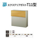 郵便ポスト エクステリアポスト T11型 AME-TY11 YKKap YKK ポスト 前入れ/後ろ出しタイプ 簡易/防犯ダイヤル錠 壁付け 朝刊1日 箱型 カラー 郵便受け kenzai