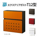 郵便ポスト エクステリアポスト T12型 AME-TY12 YKKap YKK ポスト 前入れ/前出しタイプ 簡易/防犯ダイヤル錠 壁付け 朝刊4日 箱型 カラー 郵便受け kenzai