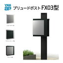 郵便ポスト プリュードポスト FX03型 FPB-X03 YKKap YKK ポスト 上入れ/横出しタイプ 簡易/防犯ダイヤル錠 壁付け 箱型 郵便受け おしゃれ kenzai