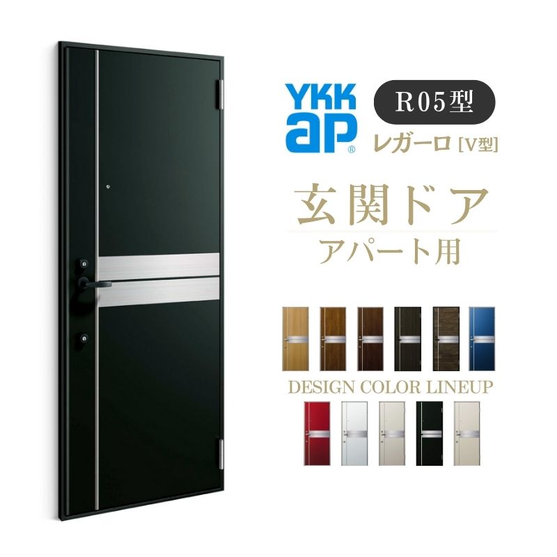 アパート用玄関ドア レガーロ R05型 W785×H1920/2000mm 手動錠 断熱仕様D2/D3/D4 非防火仕様 ランマ無 ..