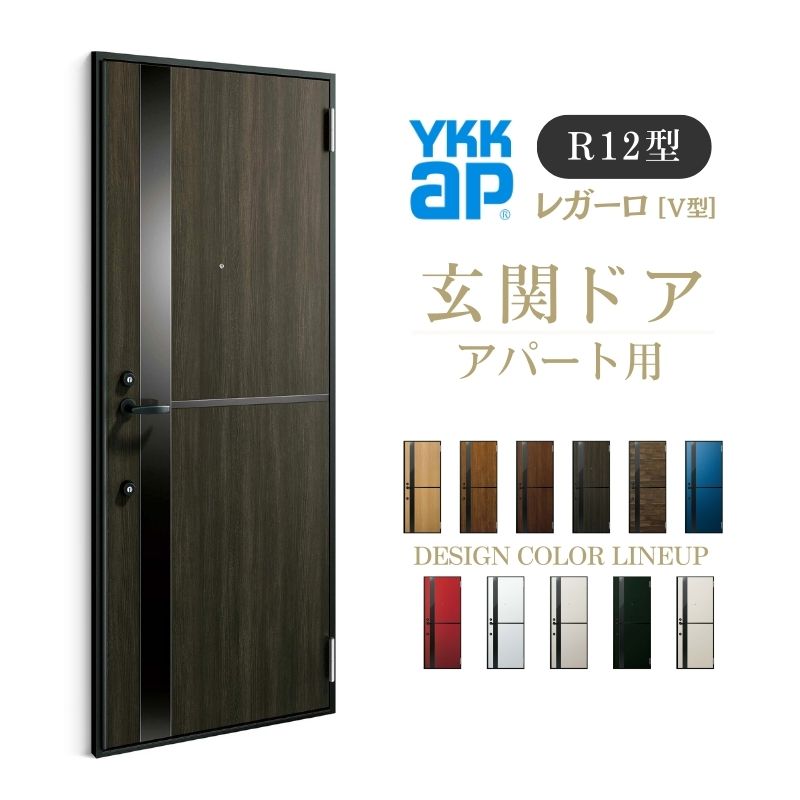 ご注文の前に必ずお読みください。 相談・お問合わせ先 ☆商品に関するご相談・お問合わせ☆ YKK AP株式会社 お客様相談室 TEL. 0120-20-4134 受付時間 月〜土 9:00〜17:00 ※日・祝日・年末年始・夏季休暇等を除く ★ご注文に関する相談・お問合わせ★ リフォームおたすけDIY メール. info@dreamotasuke.co.jp　FAX. 0799-64-1111 ※土日祝/ゴールデンウィーク/夏季休暇/年末年始を除く 商品に関する事項 商品画像はイメージです。実物と異なる場合がありますのでご注意ください。 お支払方法 銀行、郵便局、クレジットなど オプション選択項目の増減金額、送料の変更等は自動計算、自動送信メールには反映されません。 受注承諾メールを必ずお送りしておりますので、必ずそちらで確定金額をご確認ください。 納期、在庫に関する事項 納期は仕様により異なりますのでお急ぎの場合はお問合わせください。 納期を確認後、出荷予定日をメールにてご連絡します。 配送に関する事項 北海道、沖縄を含む離島、遠隔地は送料が別途必要となる場合があります。 配送には保険を適用しております。保険適用条件内のお届けから3日以内に開梱の上、検品をお願いいたします。 お届け状態に関する事項 枠・扉・部品は工場出荷状態となる為、現地で組立が必要となります。 その他注意事項 確定金額は注文承諾メールにてお知らせいたしますので、必ずご確認ください。 オプション選択項目の増減金額、送料等は自動計算自動返信メールには反映されませんのでご注意ください。 当商品はお客様からのご注文後にメーカー発注しております。 メーカー手配後のキャンセルはできませんのでご注意ください。 ※メーカー手配前（注文確定前）の変更、キャンセルは可能です。 ※お届け時の商品間違い、商品破損については商品代替えのみの対応となり、いかなる原因だとしても二次的な被害の保証は一切承っておりませんのでご理解の上でのご購入をお願いします。 また、不具合商品を一度取付されますと、取付時の不具合とみなされますので絶対に不具合品の取付は行わないでください。当店は YKKap玄関ドア をお安い価格に心掛けて販売しております。 【製品情報】 ・レガーロ[V型] ・手動錠 ・ドア枠 サイズ W785×H1920/2000mm。 【シリーズ情報】 ・アパート用玄関ドアは多彩な外観バリエーションに合わせやすいデザインをラインアップ。 ・モダンな建物のアクセントとしても絶妙にマッチいたします。 ・マンション・アパート・総合住宅の運用に適したドアとして、入居者の方が使いやすく、 　そして安心して暮らしていけるように配慮したYKKapの玄関ドアです。