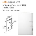 洗面化粧台 LIXIL/INAX リフラ ミラーキャビネット 間口W600mm MFRV1-601XJU 1面鏡(大型鏡) LED照明 全高1900mm用 くもり止めコート付 洗面台 リフォーム DIY