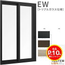 引き違い窓 25120-2 EW (TG) W2550×H2070mm テラス 樹脂サッシ 窓 アングル付 クリプトン トリプルガラス 2枚建 引違い窓 リクシ...