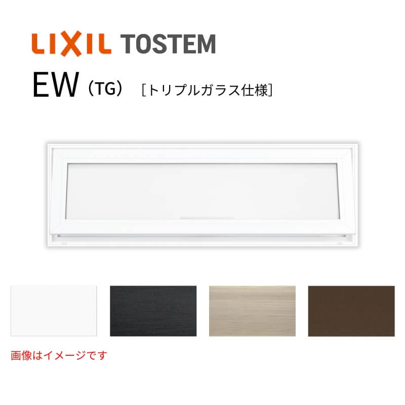 高所用横すべり出し窓 165043 EW (TG) W1690×H500mm 樹脂サッシ アングル無 トリプルガラス ガス入り ..