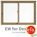 引き違い窓 18320 EW for Design (TG) W1870×H2070mm テラス 樹脂サッシ 窓 アングル無 クリプトンガス トリプルガラス 2...