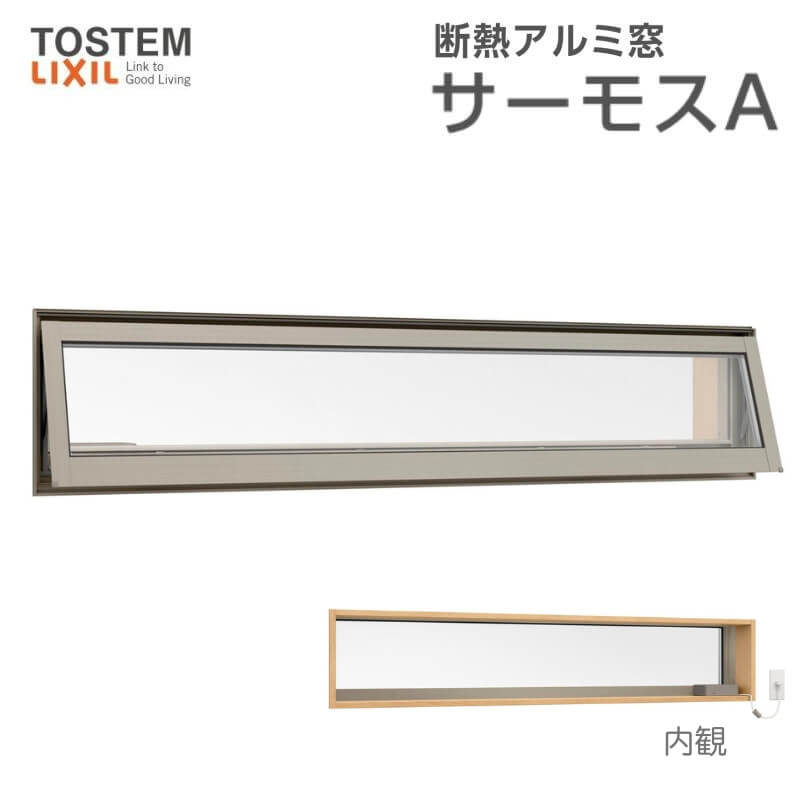サーモスA 高所用横すべり出し窓 114023 W1185×H300mm オペレーター選択可 一般/Low-E 複層ガラス アル..
