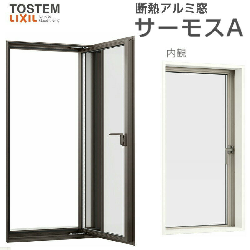 縦すべり出し窓(カムラッチ) 02120 サーモスA W250×H2070mm 複層ガラス アルミサッシ リクシル トステ..