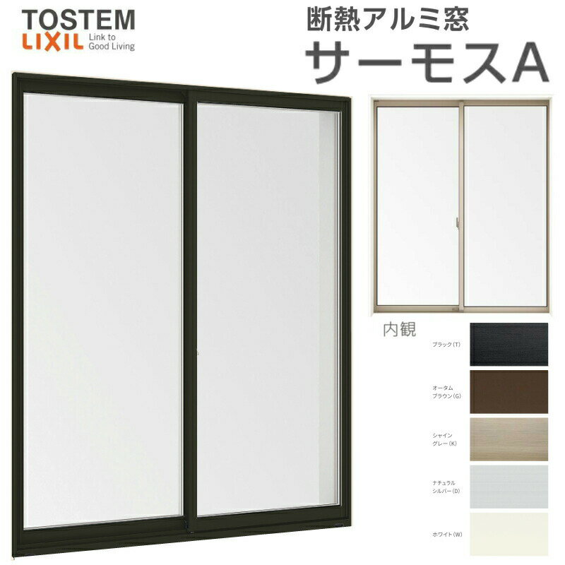 引き違い窓 06905(204) サーモスA W730×H570mm 複層ガラス アルミサッシ 2枚建 引違い窓 リクシル トス..