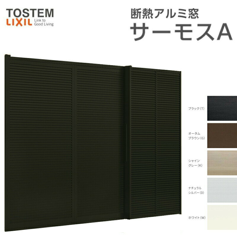Rakuten - 【6月はエントリーでP5倍】 雨戸付引き違い窓 雨戸2枚 17618 サーモスA W1800×H1830mm 複層ガラス アルミサッシ 2枚建 引違い窓 リクシル トステム LIXIL TOSTEM アルミサッシ 窓 住宅用 家 リフォーム DIY kenzai