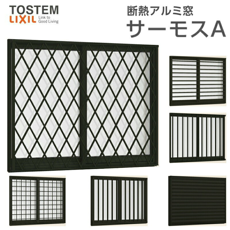 面格子付引き違い窓 11905 サーモスA W1235×H570mm 複層ガラス アルミサッシ 2枚建 引違い窓 リクシル トステム LIXIL TOSTEM 断熱 窓サッシ アルミサッシ 窓 住宅用 家 リフォーム DIY kenzai