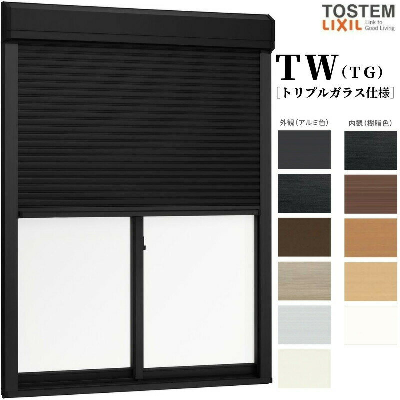 手動シャッター付引き違い窓 16511 TW (TG) W1690×H1170mm トリプルガラス 樹脂サッシ アルミサッシ 複..