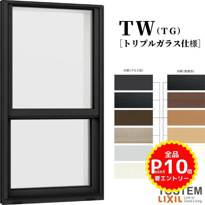 上げ下げ窓 02607 TW (TG) W300×H770mm 上げ下げ トリプルガラス 樹脂サッシ アルミサッシ 複合窓 TW ..
