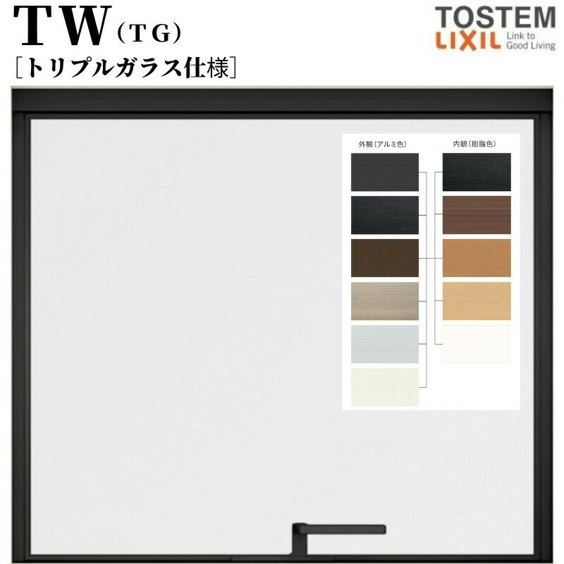 横すべり出し窓 グレモンハンドル 041038 TW (TG) W450×H450mm トリプルガラス 樹脂サッシ アルミサッシ 複合窓 TW ハイブリッドサッシ LIXIL リクシル TOSTEM トステム 断熱 窓 サッシ 住宅 家 リフォーム DIY kenzai