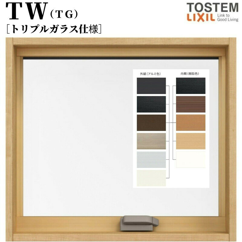 横すべり出し窓 オペレーターハンドル 06005 TW (TG) W640×H570mm トリプルガラス 樹脂サッシ アルミサッシ 複合窓 TW ハイブリッドサッシ LIXIL リクシル TOSTEM トステム 断熱 窓 サッシ 住宅 家 リフォーム DIY kenzai