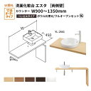 洗面化粧台エスタ ベッセル システム カウンター下 間口W900~1350mm ボウル片寄せ フルオープン 両側壁 YL-2841 LF-Y2841-E340SYFHC(S)MB/BW1 LIXIL/INAX リクシル 洗面台 リフォーム DIY kenzai