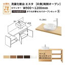 洗面化粧台エスタ ベッセル システム カウンター下 間口W900~1200mm ボウル片寄せ セミオープン YL-2841 扉600mm LF-Y2841-E340SYFHC(PS)MB/BW1 LIXIL/INAX リクシル 洗面台 リフォーム DIY kenzai