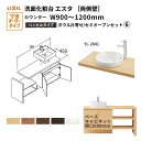 洗面化粧台エスタ ベッセル システム カウンター下 間口W900~1200mm セミオープン 両側壁 YL-2841 扉600mm LF-Y2841-E340SYFHC(PS)MB/BW1 LIXIL/INAX リクシル 洗面台 リフォーム DIY kenzai