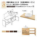 洗面化粧台エスタ ベッセル システム カウンター下 間口W1202~1350mm ボウル片寄せ セミオープン YL-2841 扉750mm LF-Y2841-E340SYFHC(PS)MB/BW1 LIXIL/INAX リクシル 洗面台 リフォーム DIY kenzai