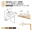 洗面化粧台エスタ ベッセル システム カウンター下 間口W750~1350mm ボウル中央 フルオープン 両側壁 洗面器(YL-2841) LF-Y2841-E340SYFHC(S)MB/BW1 LIXIL/INAX リクシル 洗面台 リフォーム DIY kenzai