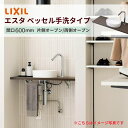 洗面化粧台エスタ ベッセル手洗タイプ カウンター間口600mm 単水栓手動/自動 ボウル中央 LIXIL/INAX 洗面台 リフォーム おしゃれ kenzai コンパクト DIY