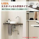 洗面化粧台エスタ ベッセル手洗タイプ カウンター間口750mm 単水栓手動/自動 ボウル中央 LIXIL/INAX 洗面台 リフォーム おしゃれ kenzai コンパクト DIY