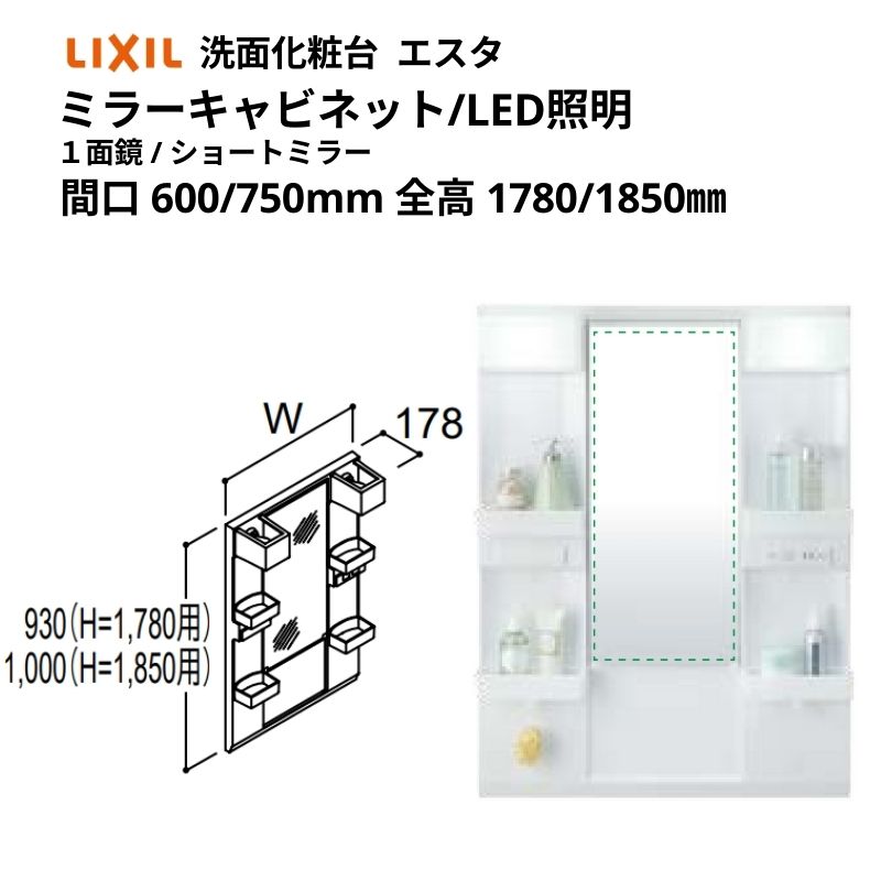 洗面化粧台エスタ ボウル一体タイプ コンポ・システムタイプ共通 ミラーキャビ 全高 1780mm/1850mm用 LED照明(ショートミラー) MFTX1-601YFJ-N他 LIXIL/INAX リクシル 洗面台 リフォーム DIY kenzai