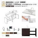 洗面化粧台エスタ ボウル一体タイプ システム カウンター下 間口W1202~1350mm セミオープン 両側壁 扉タイプ750mm NSV1-440N■L(R)W他 LIXIL/INAX リクシル 洗面台 リフォーム