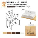 洗面化粧台エスタ ベッセル システム カウンター下 間口W764~912mm フルセット 両側壁 洗面器(YL-537)扉750mm LF-Y537-E360SY(PS)MB/BW1 LIXIL/INAX リクシル 洗面台 リフォーム DIY kenzai