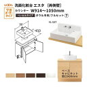 洗面化粧台エスタ ベッセル システム カウンター下 間口W914~1050mm フルセット 両側壁 洗面器(YL-537) 扉900mm LF-Y537-E360SY(PS)MB/BW1 LIXIL/INAX リクシル 洗面台 リフォーム DIY kenzai