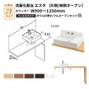 洗面化粧台エスタ ベッセル システム カウンター下 間口W900~1350mm ボウル片寄せ フルオープン 洗面器(YL-537) LF-Y537-E360SY(S)MB/BW1 LIXIL/INAX リクシル 洗面台 リフォーム DIY kenzai