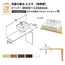 洗面化粧台エスタ ベッセル システム カウンター下 間口W900~1350mm ボウル片寄せ フルオープン 両側壁 洗面器(YL-537) LF-Y537-E360SY(S)MB/BW1 LIXIL/INAX リクシル 洗面台 リフォーム DIY kenzai