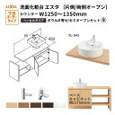 洗面化粧台エスタ ベッセル システム カウンター下 間口W1202~1350mm セミオープン 洗面器(YL-543) 扉750mm LF-Y543-W340SY(PS)MB2/BW1 LIXIL/INAX リクシル 洗面台 リフォーム DIY kenzai